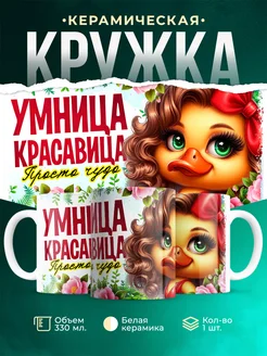 Кружка Женское Умница, красавица