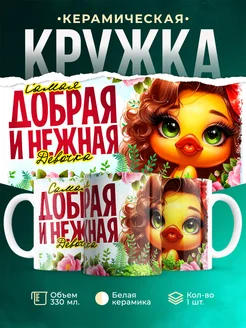 Кружка Женское Добрая и нежная