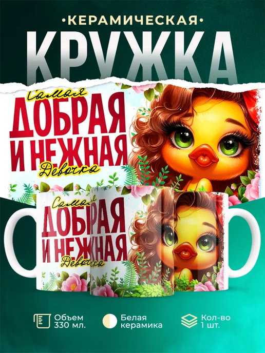Кружка Женское Добрая и нежная