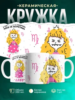 Кружка Знаки зодиака Пока не встретишь деву