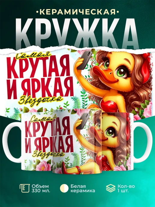 Кружка Женское Крутая и яркая