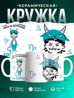 Кружка Знаки зодиака Пока не встретишь козерога
