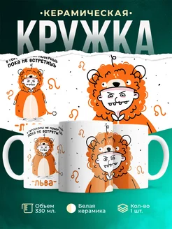 Кружка Знаки зодиака Пока не встретишь льва