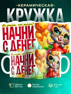 Кружка День рождения Начни с денег