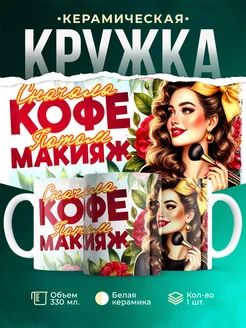 Профессия Сначала кофе, потом макияж