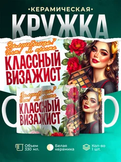 Кружка Профессия Классный визажист