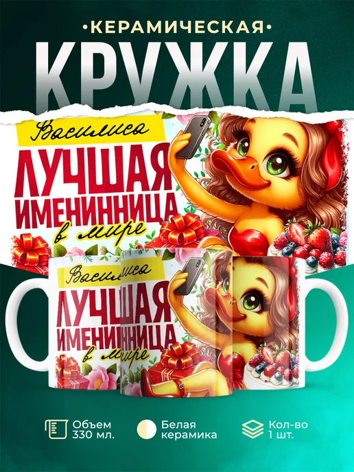 Кружка Лучшая именинница Василиса