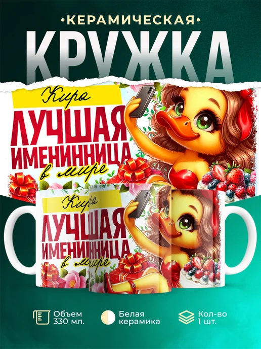 Кружка Лучшая именинница Кира