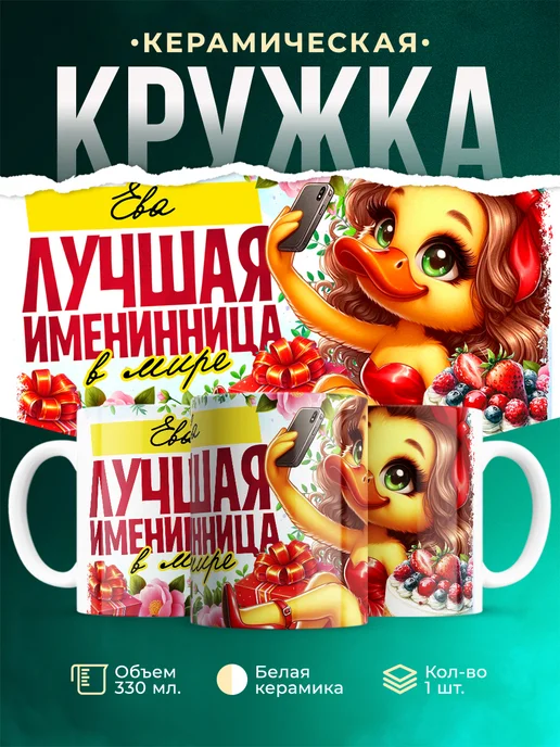 Кружка Лучшая именинница Ева