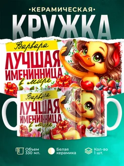 Кружка Лучшая именинница Варвара