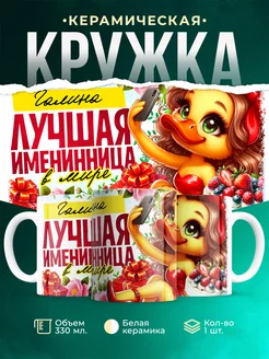Кружка Лучшая именинница Галина