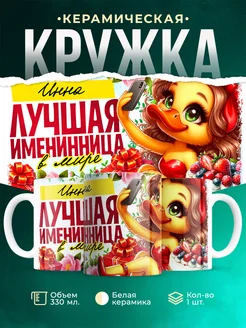 Кружка Лучшая именинница Инна