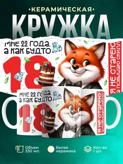 Кружка С днем рождения! Мне как будто 18, а не 22