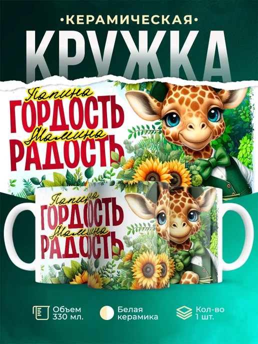 Кружка Мужское Гордость и счастье