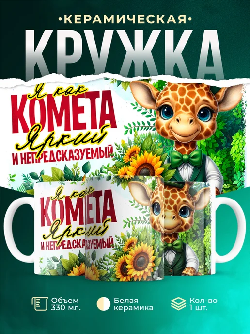 Кружка Мужское Яркий и непредсказуемый