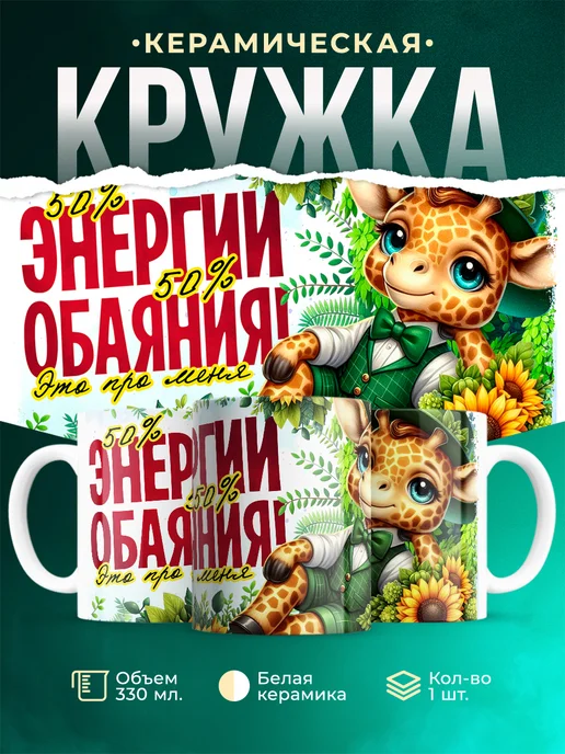 Кружка Мужское Энергия и обаяние