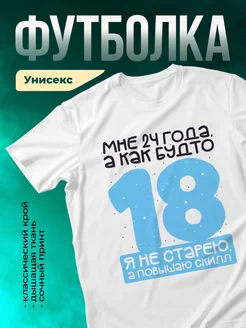С днем рождения! Мне как будто 18,