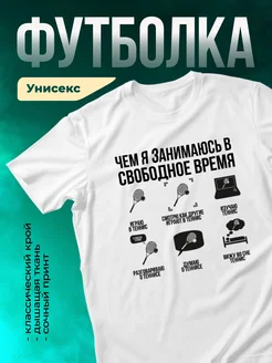 Кружка В свободное время - всегда теннис