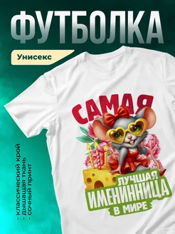 Самая лучшая именинница