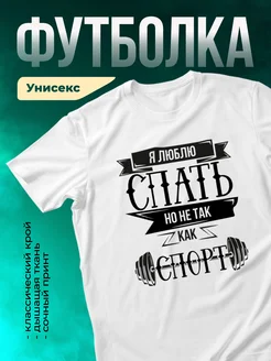 Кружка Люблю спорт сильнее чем сон