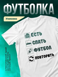 Кружка Есть, спать, футбол