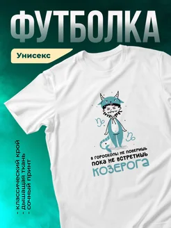 Кружка Пока не встретишь козерога