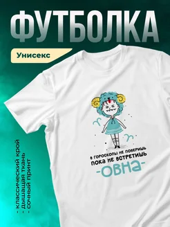 Кружка Пока не встретишь овна