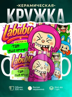 Кружка Лабубу классный, но ещё круче Тая