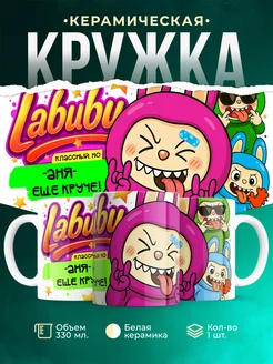 Кружка Лабубу классный, но ещё круче Аня