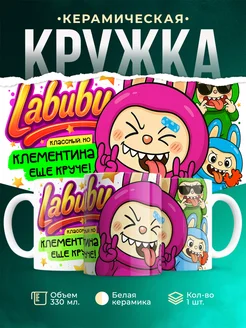 Кружка Лабубу классный, но ещё круче Клементина