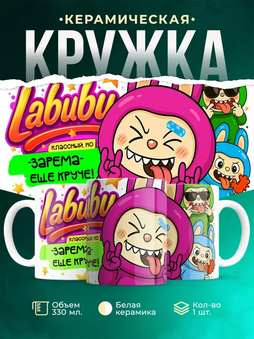 Кружка Лабубу классный, но ещё круче Зарема