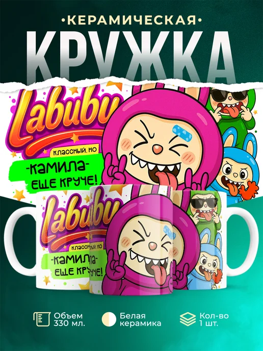 Кружка Лабубу классный, но ещё круче Камила