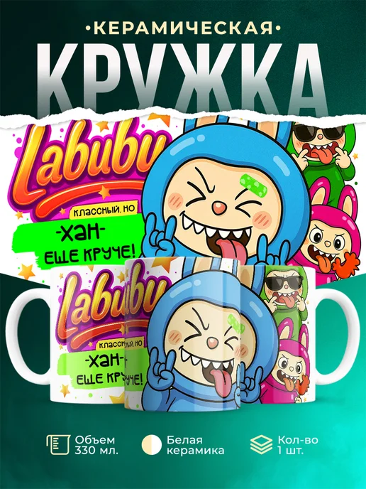 Кружка Лабубу классный, но ещё круче Хан