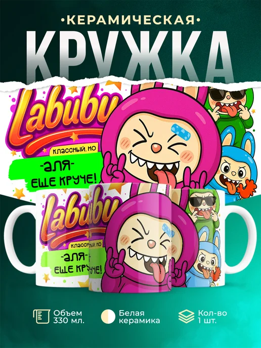 Кружка Лабубу классный, но ещё круче Аля