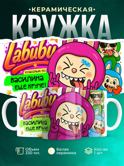 Кружка Лабубу классный, но ещё круче Василина