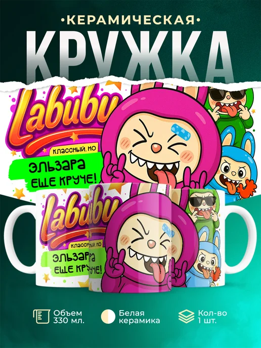 Кружка Лабубу классный, но ещё круче Эльзара