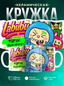 Кружка Лабубу классный, но ещё круче Фарух