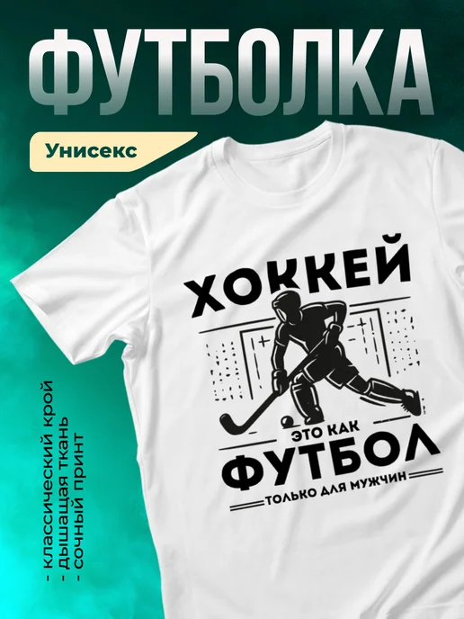 Кружка Хоккей это как футбол, только для