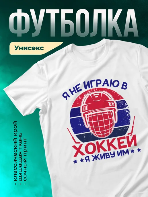 Кружка Я не играю в хоккей, я живу им