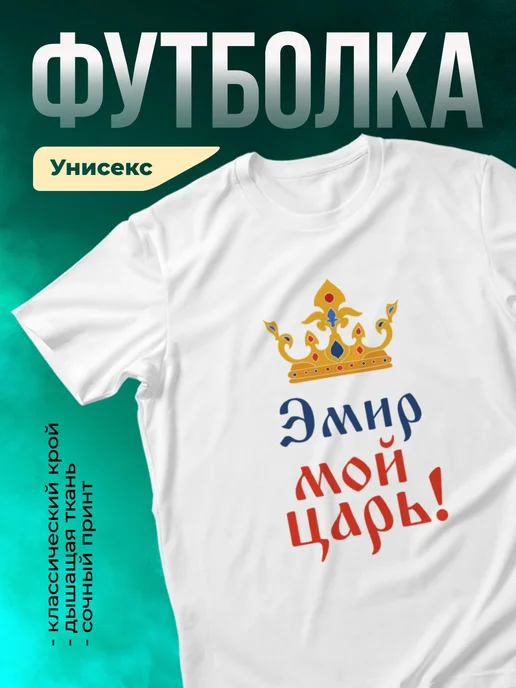 Кружка Мой царь Эмир