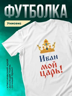 Мой царь иван