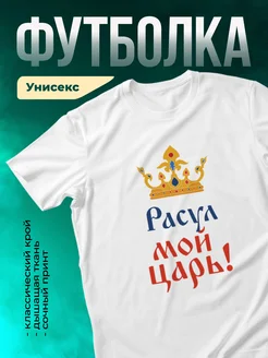 Кружка Мой царь Расул