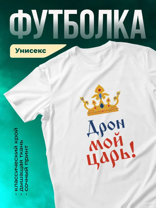 Кружка Мой царь Дрон