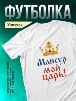 Кружка Мой царь Мансур
