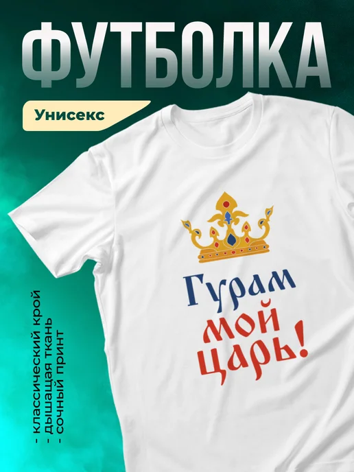 Кружка Мой царь Гурам