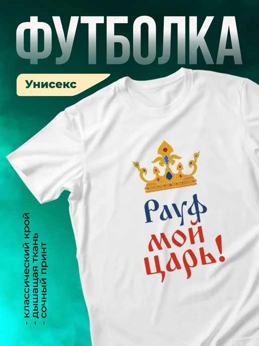 Кружка Мой царь Рауф