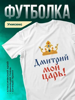 Мой царь Дмитрий