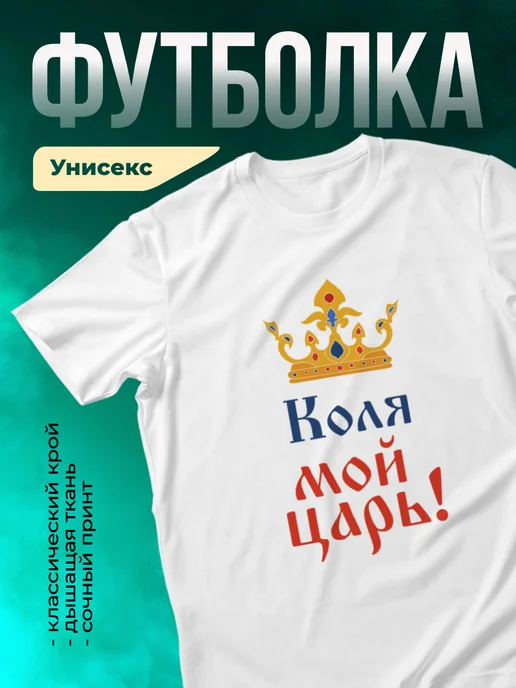 Кружка Мой царь Коля