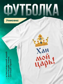 Кружка Мой царь Хан