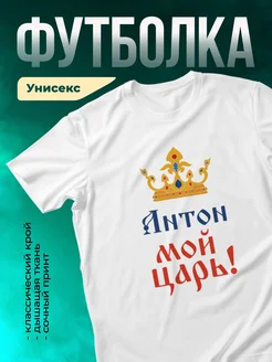 Кружка Мой царь Антон